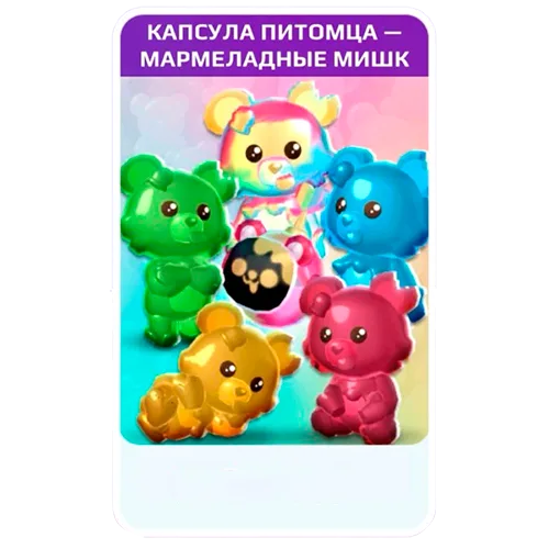 1 капсула Мармеладные мишки