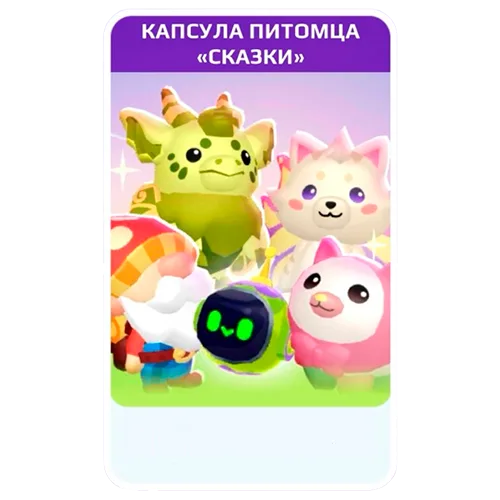 1 капсула Сказки