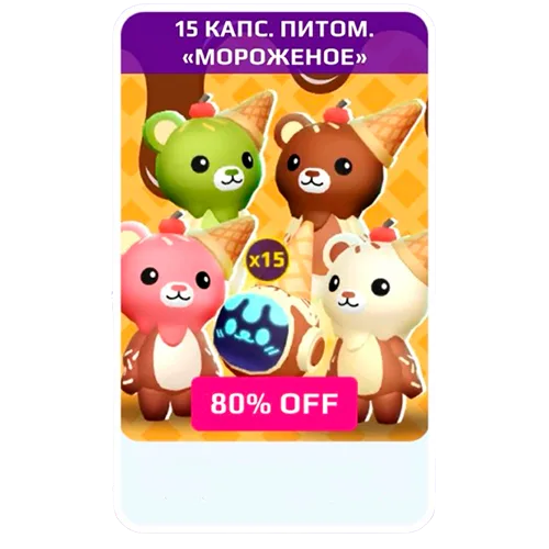 15 капсул Мороженное