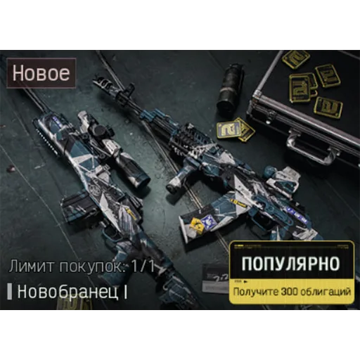 Скидочный набор новобранца I