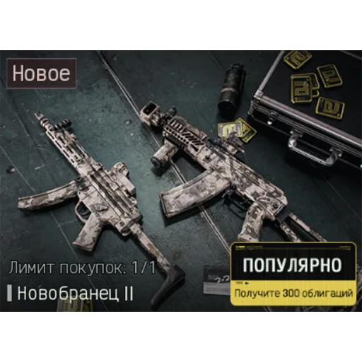 Скидочный набор новобранца II