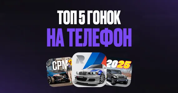 ТОП 5 гонок на мобильный телефон