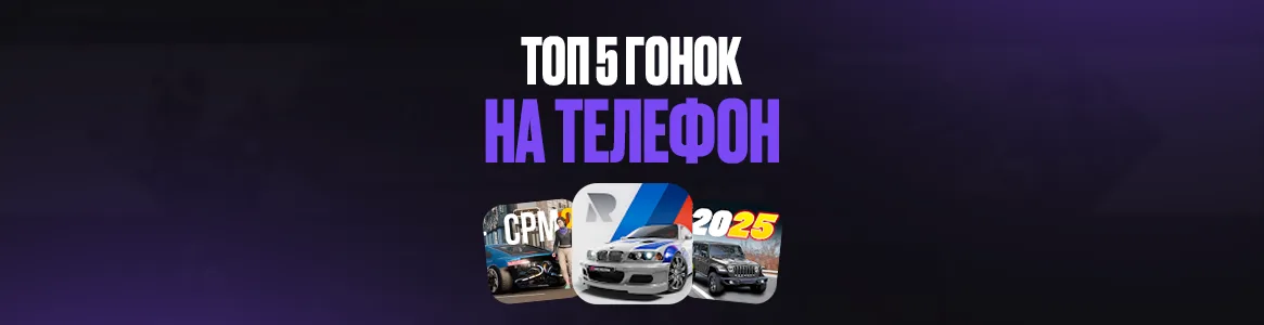 ТОП 5 гонок на мобильный телефон