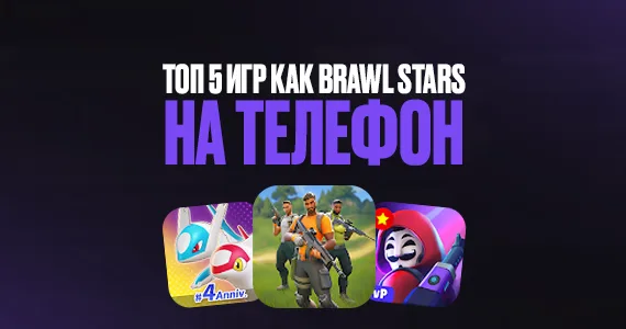 ТОП 5 игр как Brawl Stars на телефон