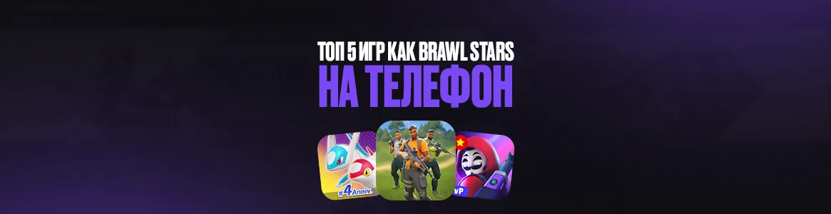 ТОП 5 игр как Brawl Stars на телефон