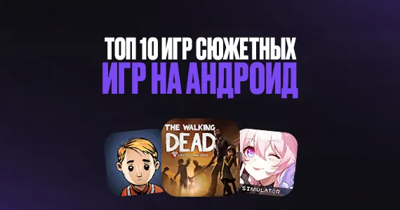 Топ 10 мобильных игр с хорошим сюжетом