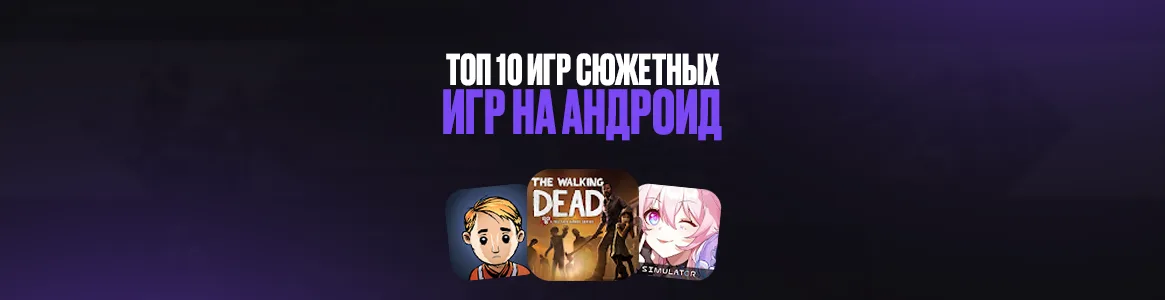 Топ 10 мобильных игр с хорошим сюжетом