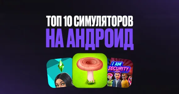 ТОП 5 игр в жанре симуляторов на Android
