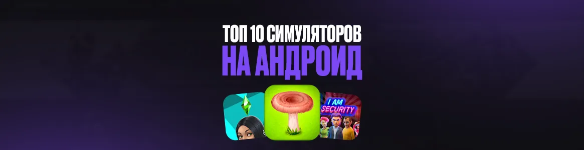 ТОП 5 игр в жанре симуляторов на Android