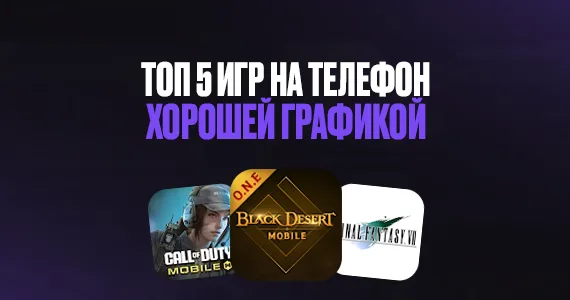 ТОП 5 игр с хорошей графикой на телефон