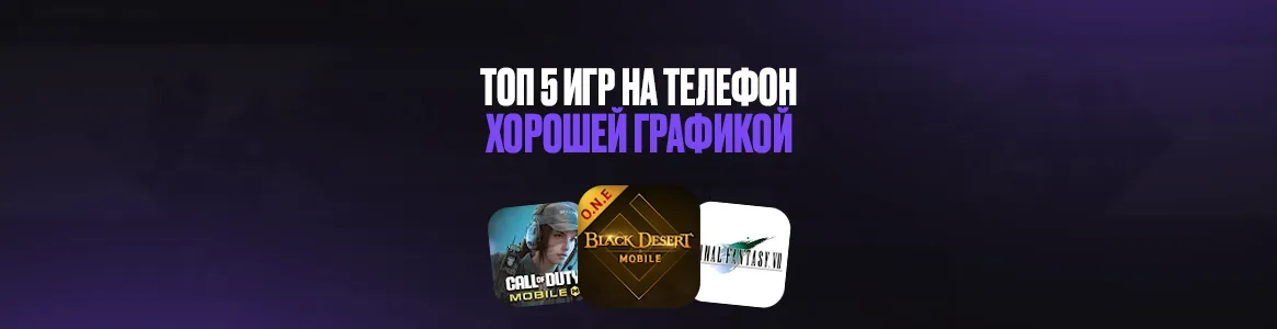 ТОП 5 игр с хорошей графикой на телефон