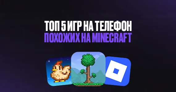 ТОП 5 игр похожих на Minecraft на телефон