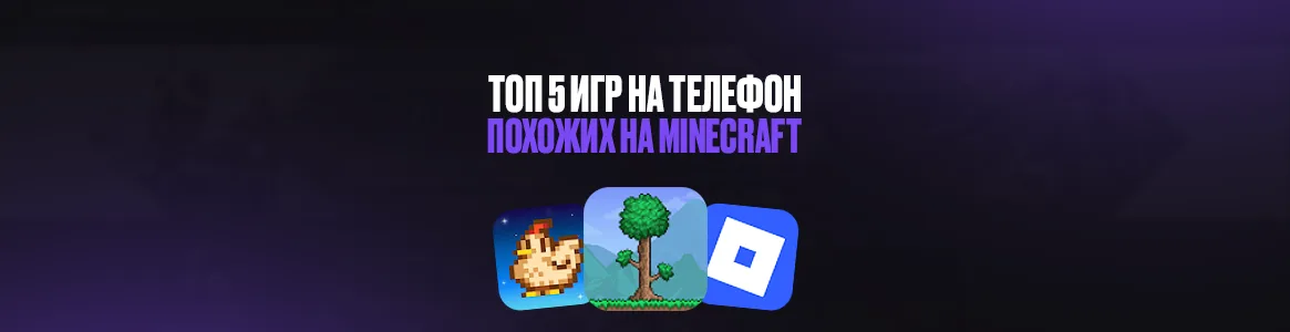 ТОП 5 игр похожих на Minecraft на телефон