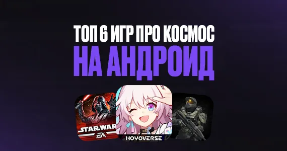 ТОП 6 игр про космос на телефон