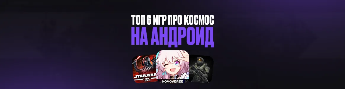 ТОП 6 игр про космос на телефон