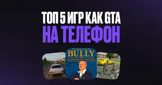 ТОП 5 игр как GTA на телефон