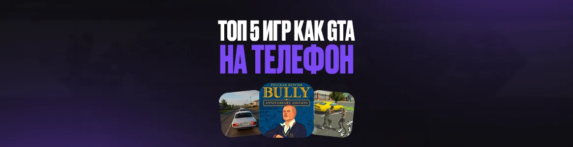 ТОП 5 игр как GTA на телефон