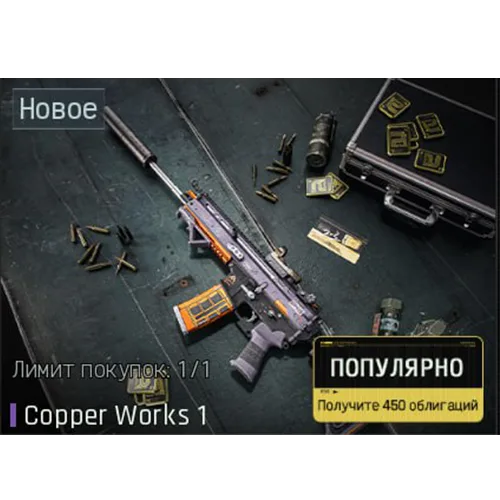 Набор обликов Copper Works 1