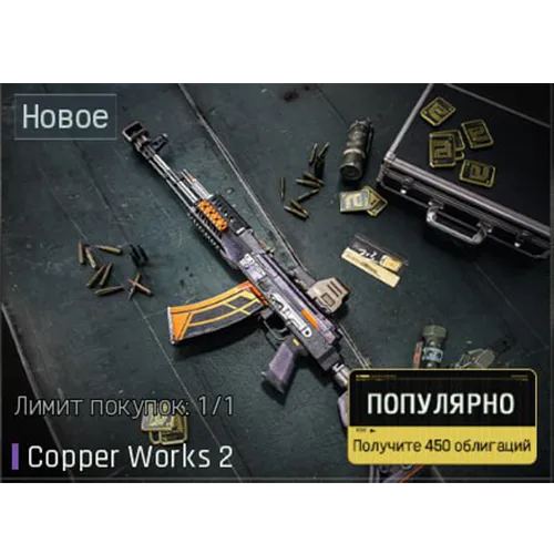 Набор обликов Copper Works 2