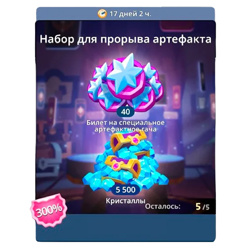 Набор для прорыва артефакта