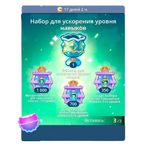 Набор для ускорения увроня навыков