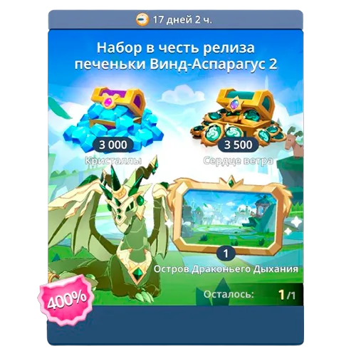 Набор в честь релиза печеньки "Винд Аспарагус" 2