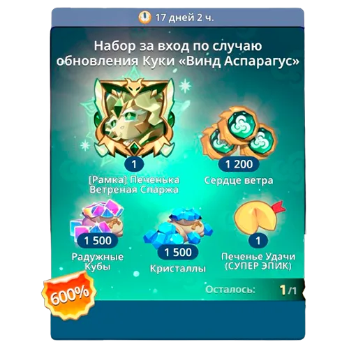 Набор за вход по случаю обновления Куки "Винд Аспарагус"