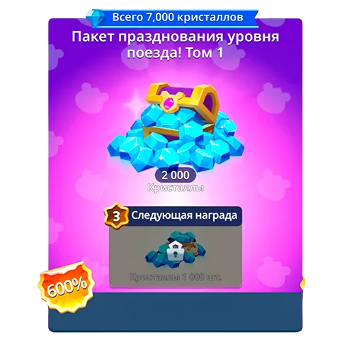 Пакет празднования уровня поезда Том 1