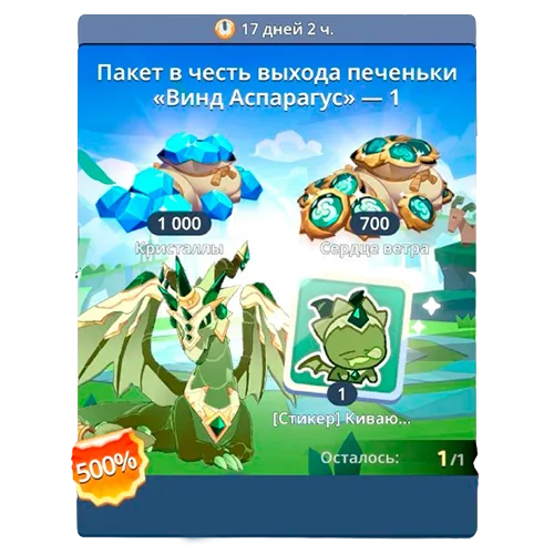 Пакет в честь выхода печеньки "Винд Аспарагус" 1