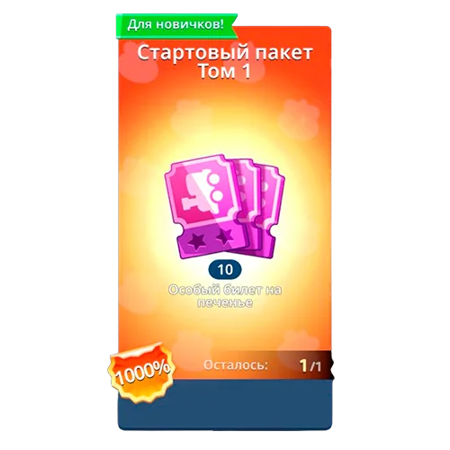 Стартовый пакет Том 1