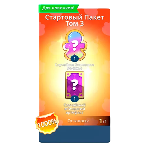 Стартовый пакет Том 3