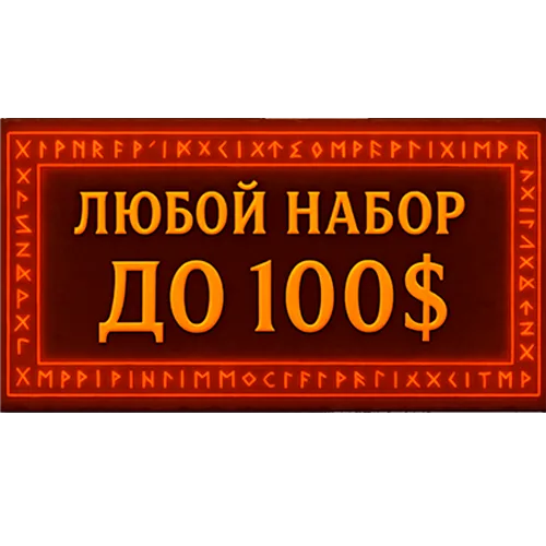 Любой набор/акция до 100$