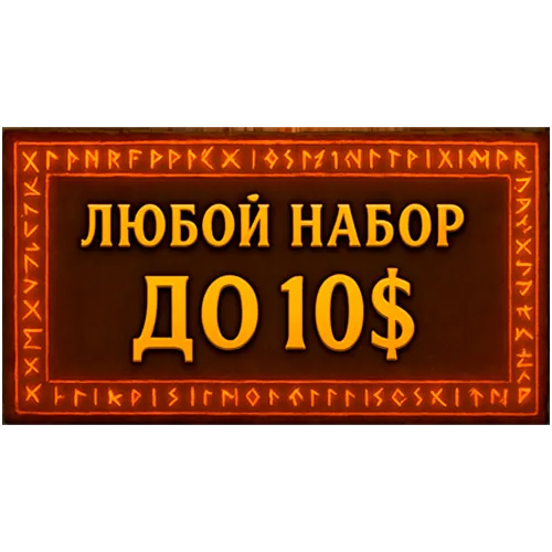 Любой набор/акция до 10$