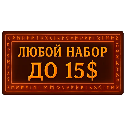 Любой набор/акция до 15$