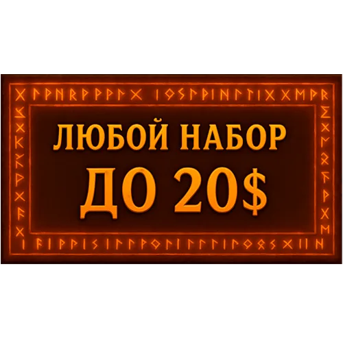 Любой набор/акция до 20$