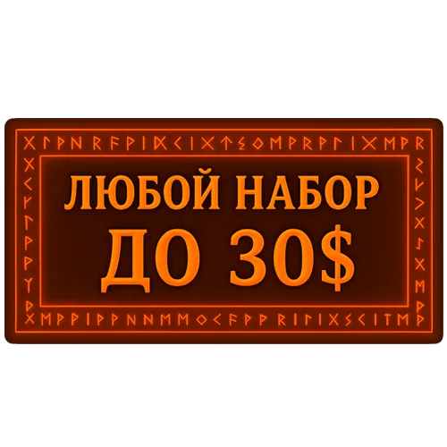 Любой набор/акция до 30$
