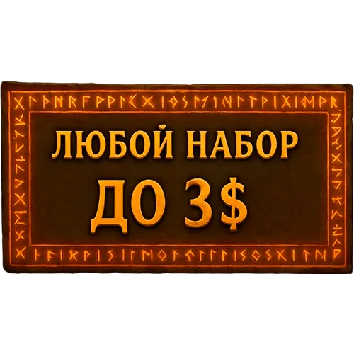 Любой набор/акция до 3$