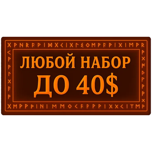 Любой набор/акция до 40$