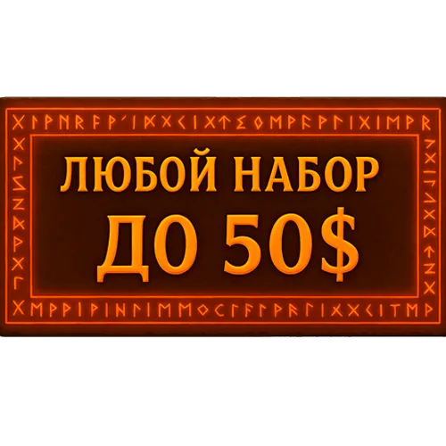 Любой набор/акция до 50$