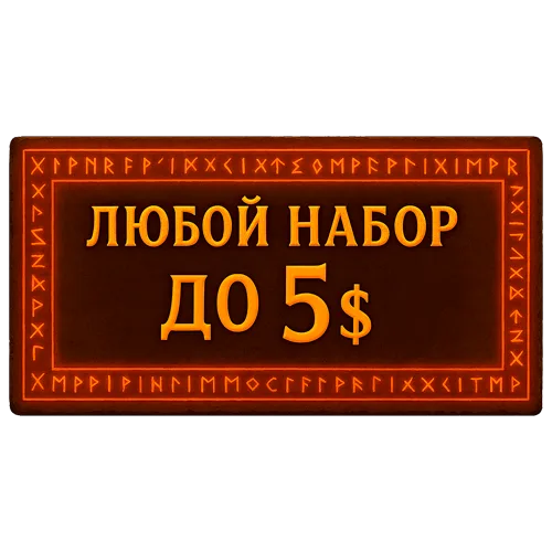 Любой набор/акция до 5$