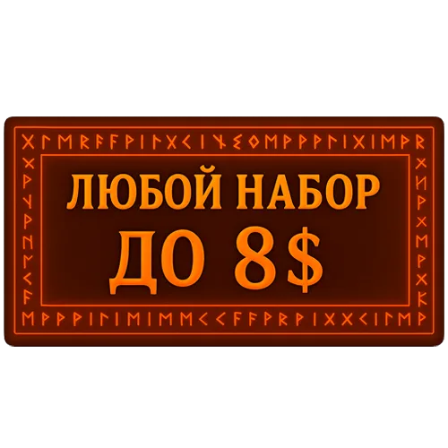 Любой набор/акция до 8$