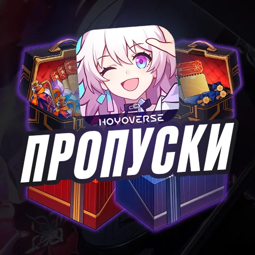 Honkai: Star Rail - Боевые пропуски