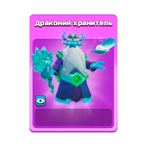 Драконий хранитель