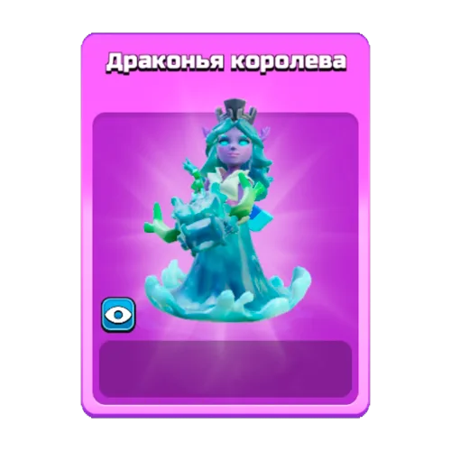 Драконья королева