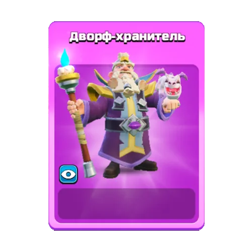 Дворф-хранитель