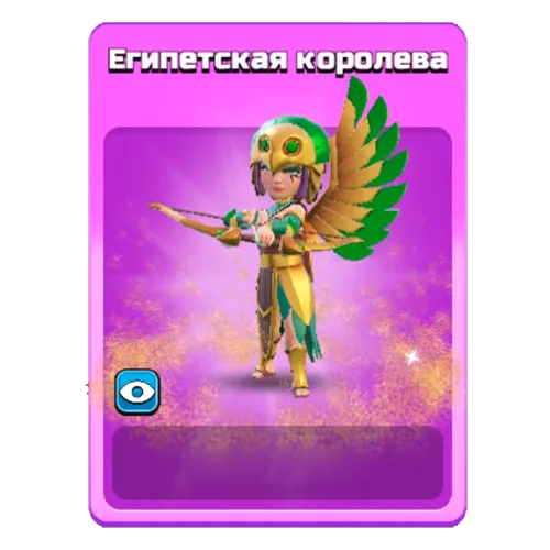 Египетская королева