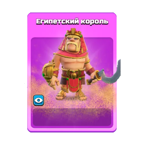 Египетский король