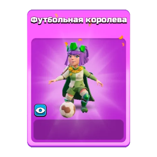 Футбольная королева