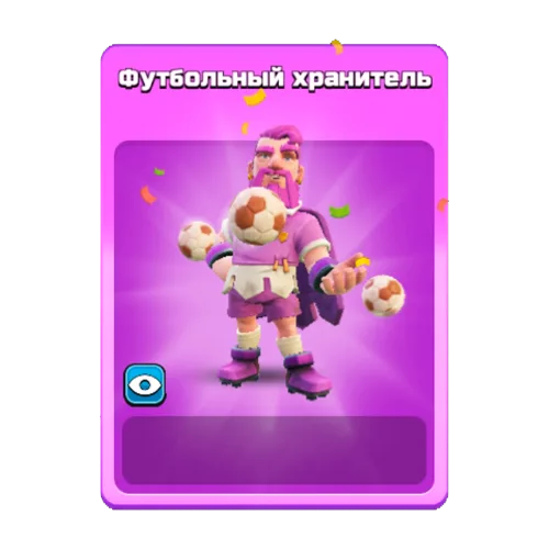 Футбольный хранитель