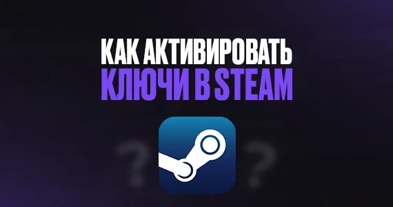 Как активировать ключи в Steam?